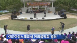KBS 여성노래교실 야외음악회 열려