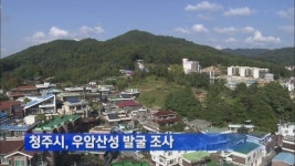청주시, 우암산성 발굴 조사