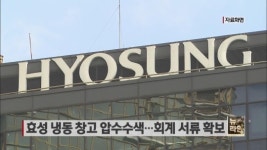 효성 냉동 창고 압수수색…회계 서류 확보