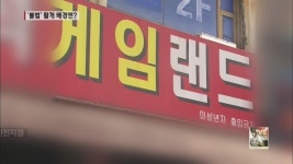 사행성 불법 게임장 활개…왜?