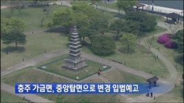 충주 가금면, 중앙탑면으로 변경 입법예고