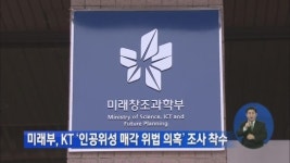미래부, KT ‘인공위성 매각 위법 의혹’ 조사 착수