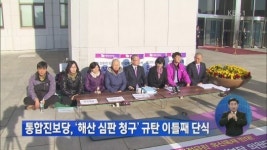 통합진보당, ‘해산 심판 청구’ 규탄 이틀째 단식