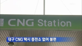 대구 CNG 택시 충전소 없어 불편