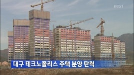 대구 테크노폴리스 주택 분양 탄력