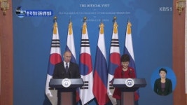 한·러 정상 공동 성명 발표 기자회견