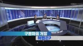 구룡마을 개발 해법은?