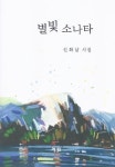 신화남 시인, 제5시집 별빛소나타 발간