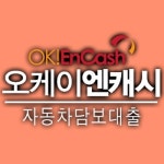 전국 지점망 갖춘 오케이엔캐시 무입고 자동차담보대출 안전하게 당일도 가능