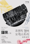 구리아트홀 ‘프렌치 챔버 오케스트라’ 내한공연