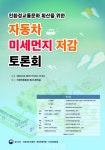 신창현 의원, 자동차 미세먼지 저감 토론회 개최