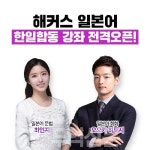 해커스어학원, 일본어 한일합동 강좌 오픈