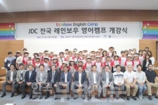 JDC-제인스, ‘2018 전국 레인보우 영어캠프’ 성료