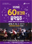 제천시, 이색 타악기들의 향연 ‘60분간의 음악일주’ 공연