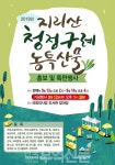 정인화 의원, 국회서 지리산 농·특산물 특판행사 열린다