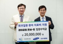 한국마사회, 경마공원 콘서트 수익금 등 4천만 원 기부...6월에 이어 난치성 환아 지속 응원