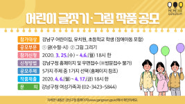 강남구, 코로나19 극복 위한 어린이 글짓기·그림 그리기 작품 공모