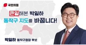 국민의 힘, 박일하 동작구청장 후보, 