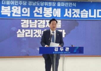 김두관, 민주당 경남도당 위원장 출마... “당원 민주주의 실현하는 경남도당 만들것”