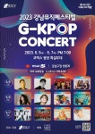 강남구, G-KPOP 콘서트 개최... 오는 5일~7일 뮤직페스티벌 5일~7일 오후 7시부터 90분간 코엑스 동쪽광장서 뮤직페스티벌 진행