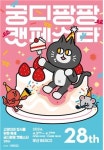 [마이스를 만나다] 캣페스타 | 궁디팡팡 캣페스타