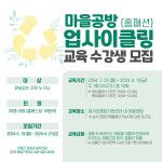단양군, ‘업사이클링(홈패션)’ 교육생 모집