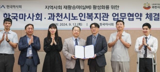 한국마사회, 과천시노인복지관과 지역사회 재활승마 활성화 업무협약 체결