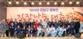 2024년 강남구 장애인 사랑의 김장나눔 대축제 성료... 따뜻한 겨울 준비로 장애인과 취약계층 온정 나눔 실천