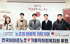 ‘모두가 인간답게 사는 세상’ 함께하는 전국이마트노조의 사회적 가치 실천... 서울가톨릭사회복지회에 따스한 후원