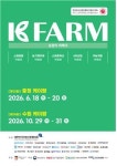 [마이스를 만나다] 2026 충청 케이팜