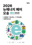 [마이스를 만나다] 2026 뉴에너지 페어 오송