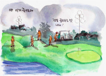 반취(半醉) 선생의 [골프와 인생] - 8