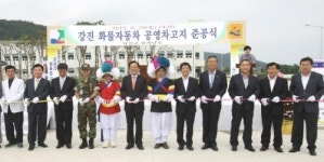 국내최대 강진 화물공영차고지 준공