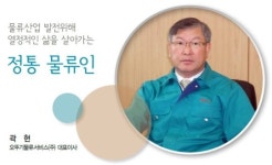 인터뷰/곽 현 오뚜기물류서비스(주) 대표이사