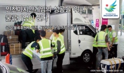 인천아시안게임의 성공을 위해 물류기업이 뛴다