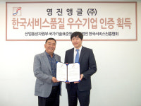 영진앵글, 동종업계 최초 서비스품질 우수기업 인증 획득