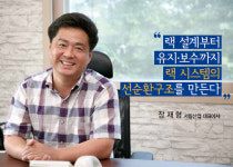 인터뷰/장재형 서림산업 대표이사