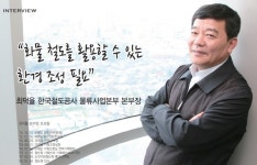 인터뷰/최덕율 한국철도공사 물류사업본부 본부장