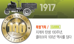 특별기획/지게차 탄생 100주년, 클라크의 100년 역사를 담다
