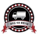 제주로지스틱스/지역사회에 기여하는 제주 중심 전문물류기업