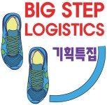 물류미래 바꿀 빅-스텝 로지스틱스 테크놀로지 어디까지 왔나