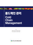 국내 최초 먹거리 콜드체인 관리 종합지침서 출간
