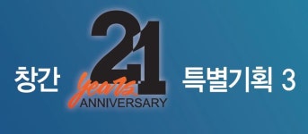 창간 21주년 특별기획 3-물류산업, 새로운 미래 환경 5G와 만나다