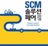 초연결 플랫폼시대 발맞춰 우수한 물류솔루션 대거 선보여