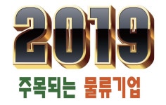 2019 주목되는 물류기업 Ⅰ
