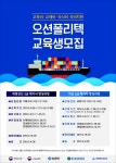 한국해양수산연수원, 오션폴리텍 해기사 양성 교육생 모집
