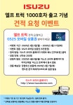 큐로모터스, 이스즈 트럭 누적판매 1천 대 돌파 이벤트 실시