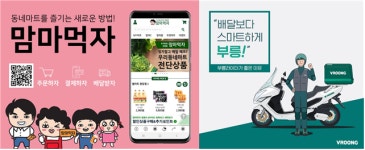 더맘마 동네마트 배송, 이제 부릉 탄다