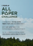 마켓컬리, 올페이퍼 챌린지로 1년간 4,831톤의 플라스틱 절감