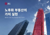 JLL, 지금이 노후 부동산 자산 업그레이드 시기
